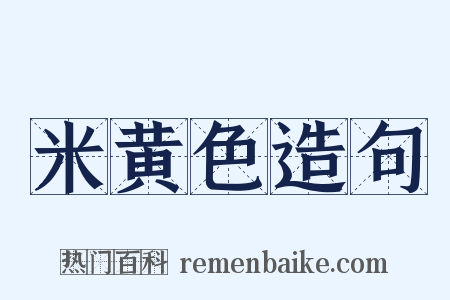 米黄色造句是什么意思的图片